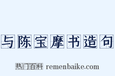 与陈宝摩书造句是什么意思的图片